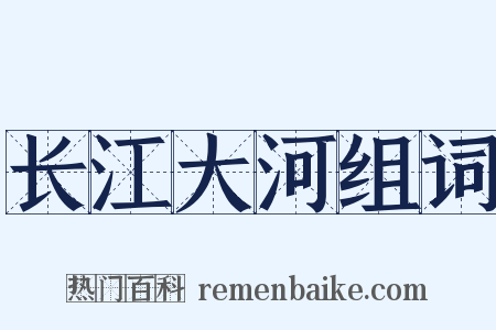 长江大河组词是什么意思的图片
